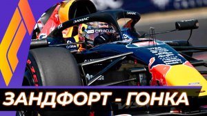 Формула 1 - Гран-При Нидерландов 2026 - Гонка | Зандфорт