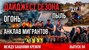 Анклав мигрантов. Огонь. Пыль. Дайджест сезона