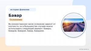 Фамилия Бавар: происхождение, значение и склонение