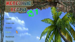 💀 Far Cry Iron Winds (Железные ветры) RUS MOD прохождение #1 💀