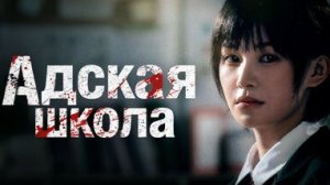 Адская Школа Прохождение Часть 1