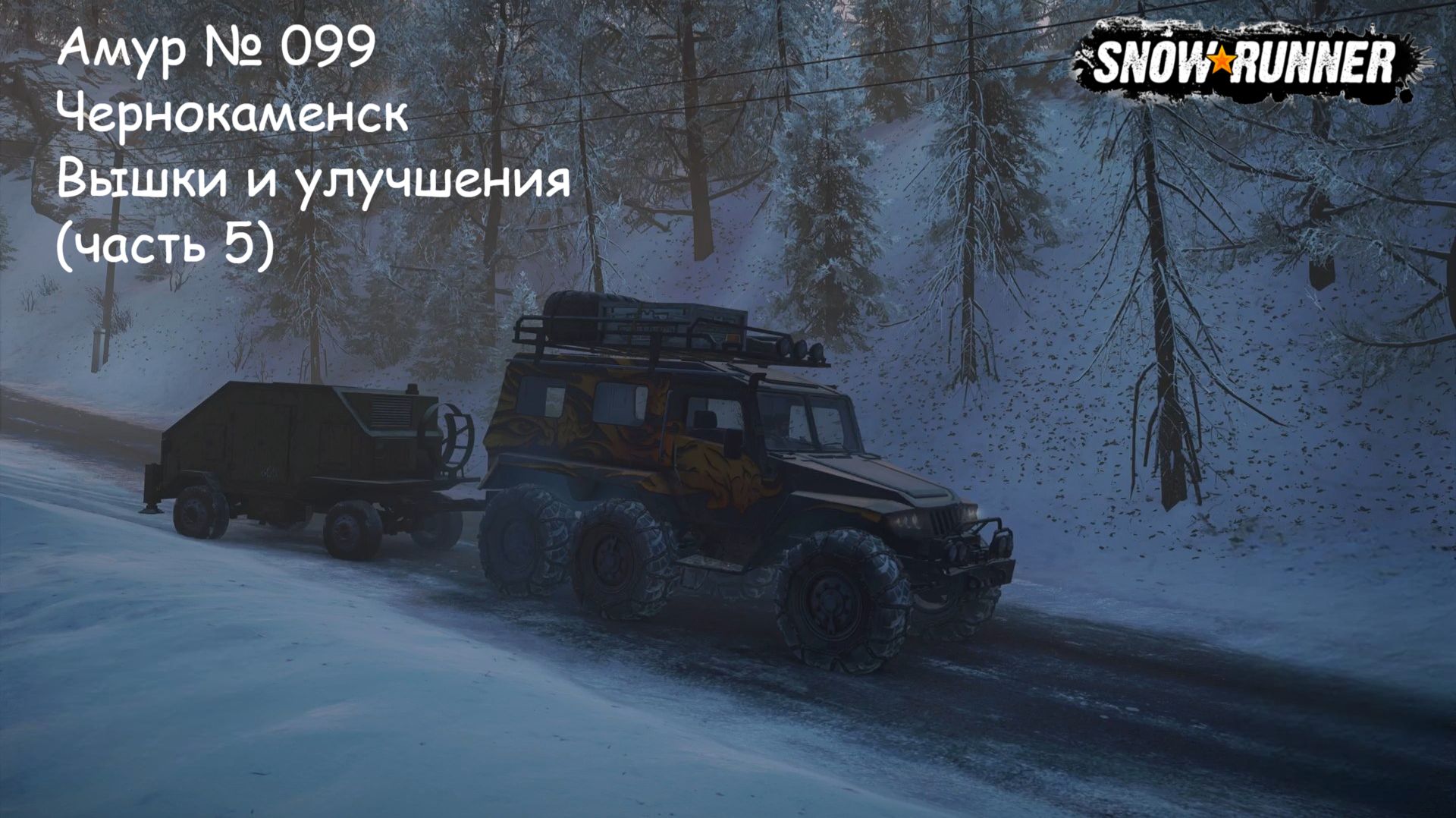 SnowRunner Амур № 099 Чернокаменск Вышки и улучшения (часть 5)