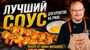 Что он добавил в эти креветки?! Авторский рецепт на гриле