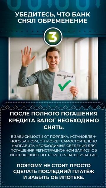 Что важно сделать после полного погашения ипотеки?