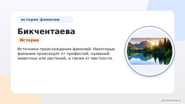 Фамилия Бикчентаева: происхождение, значение и склонение