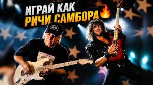 Играй как Ричи Самбора