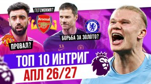 ТОП 10 Интриг АПЛ 26/27