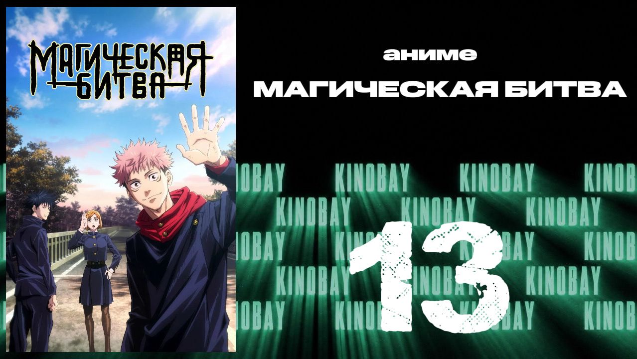 Магическая битва - 1 сезон 13 серия  Jujutsu Kaisen
