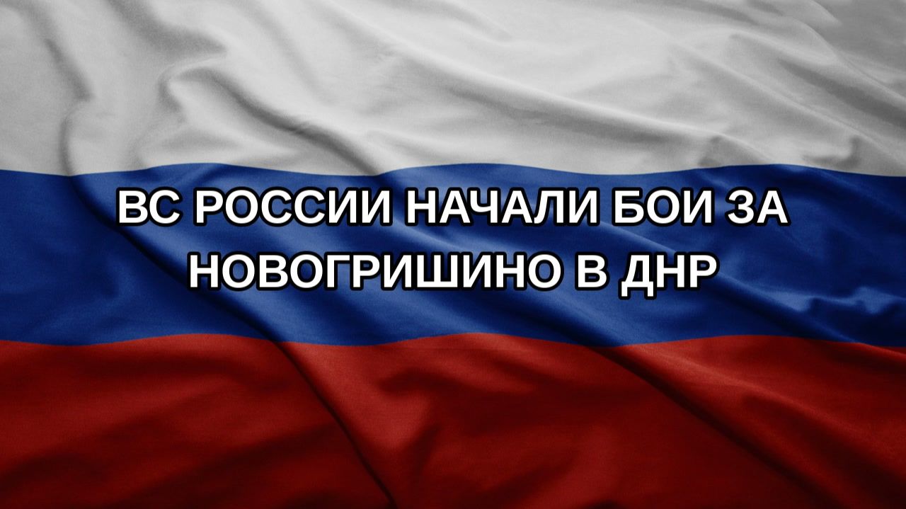 ВС России начали бои за Новогришино в ДНР
