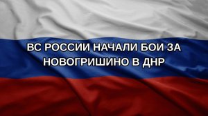 ВС России начали бои за Новогришино в ДНР