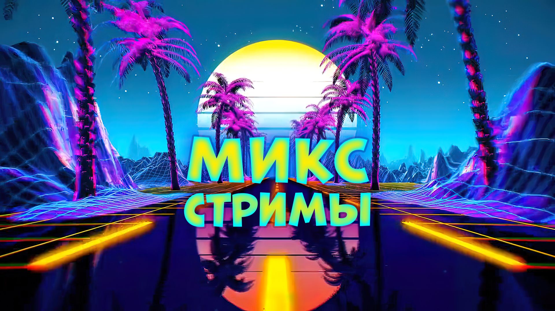 Про МИКС-стримы на канале Renaxe Play