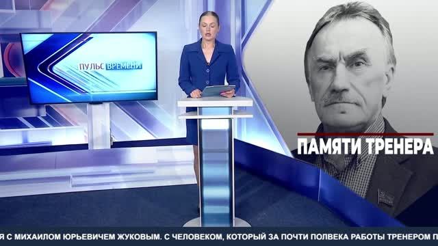 Памяти тренера. ТК «Первый Советский»