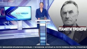 Памяти тренера. ТК «Первый Советский»