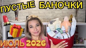 🛍 ПУСТЫЕ БАНОЧКИ / ИЮЛЬ 2026 / КУПЛЮ ЕЩЕ / НЕ ПОКУПАЙТЕ ЭТО / ЗАПАСЫ КОСМЕТИКИ / УХОД НА МЕСЯЦ