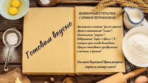 Готовим вкусно