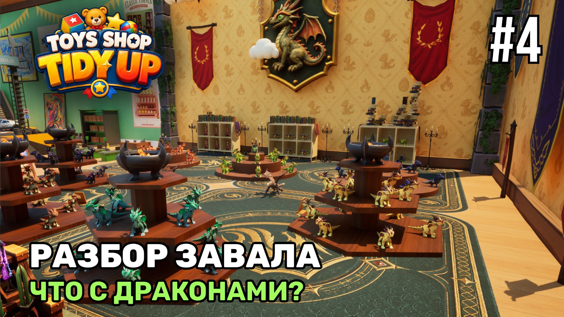 Разбор завала | Магазин игрушек: Большая уборка! #4