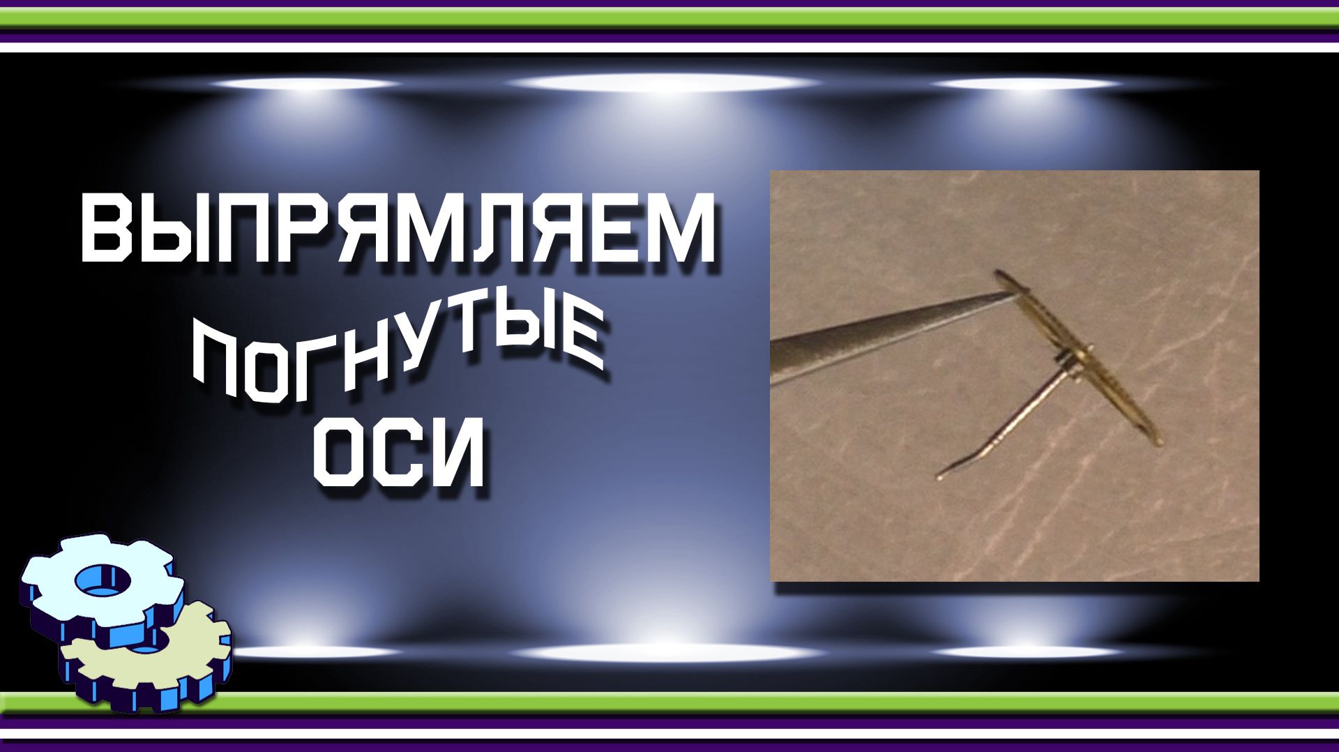 Выпрямляем погнутые оси