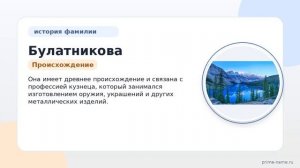 Фамилия Булатникова: происхождение, значение и склонение