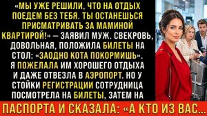 ИСТОРИИ ИЗ ЖИЗНИ/На отдых мы поедем без тебя- заявил муж свекровь/РЕАЛЬНЫЕ ИСТОРИИ/ЖИЗНЕННЫЕ ИСТОРИИ