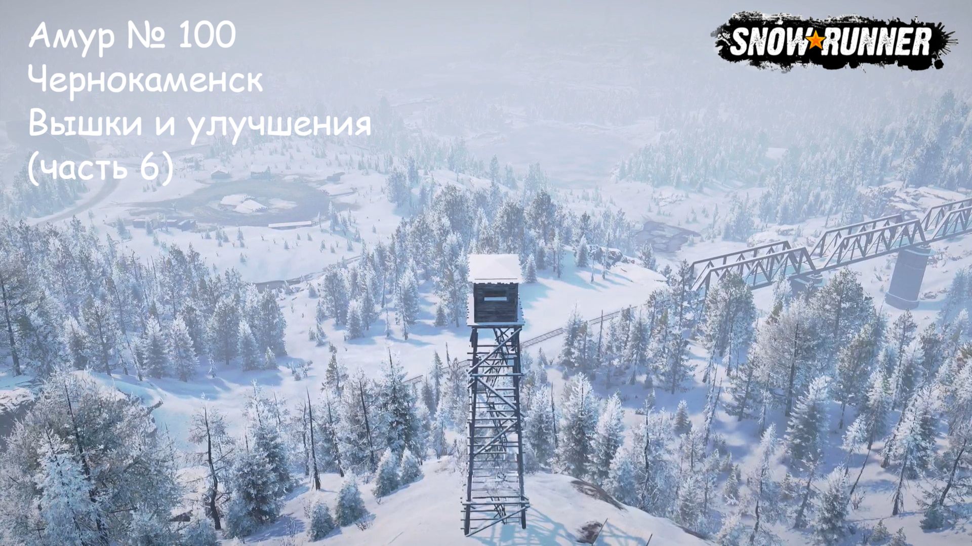 SnowRunner Амур № 100 Чернокаменск Вышки и улучшения (часть 6)