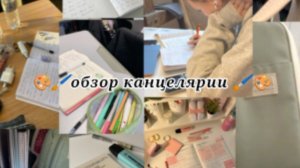 🎨🖌️обзор канцелярии 🖌️🎨