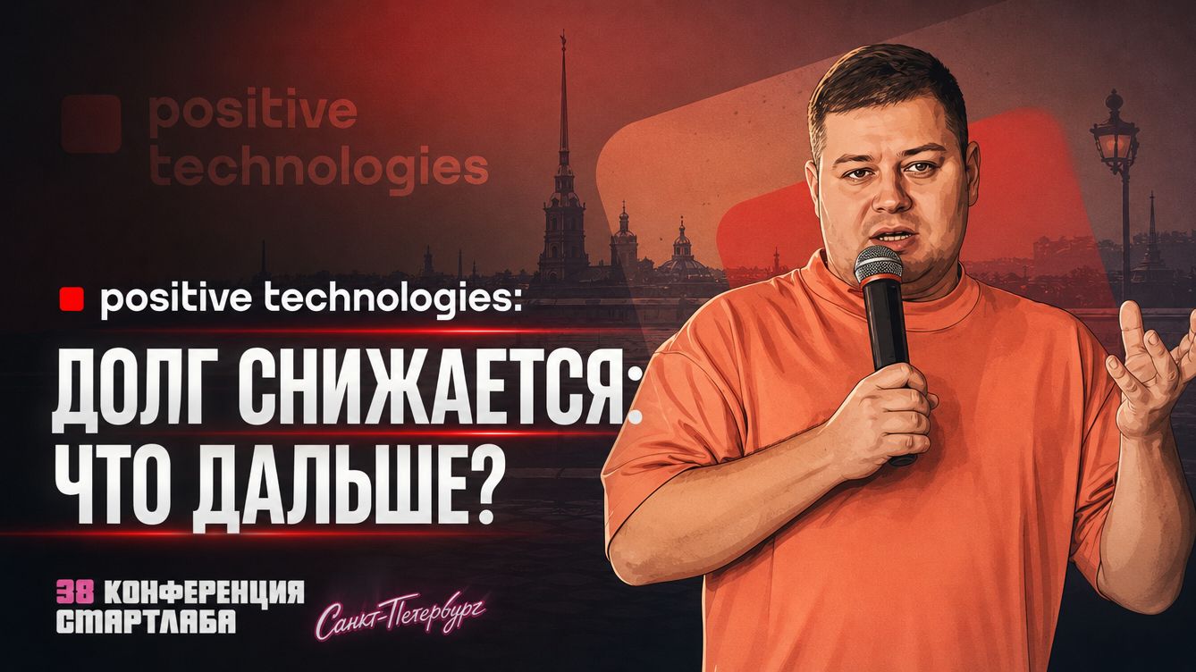 Positive Technologies: что изменилось после сложного года и куда компания идёт дальше