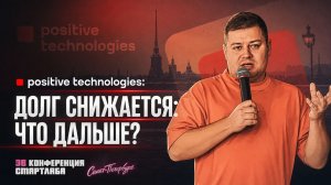 Positive Technologies: что изменилось после сложного года и куда компания идёт дальше