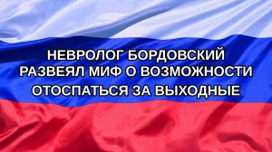 |Н. РФ| Невролог Бордовский развеял миф о возможности отоспаться за выходные