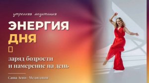 Утренняя медитация на ЭНЕРГИЮ ДНЯ ☀️ Заряд бодрости и намерение на день | Саша Агни
