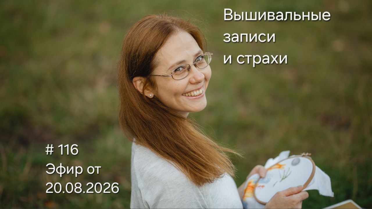 116 Эфир от 20.08.2026 Вышивальные записи и страхи