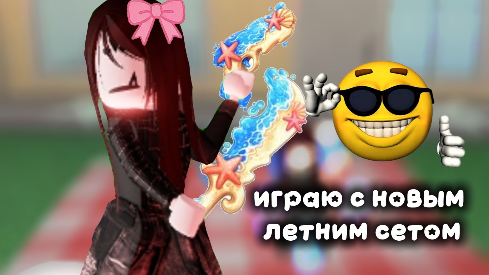 играю в мм2, НО с новым летним сетом! 🌞 🌊
