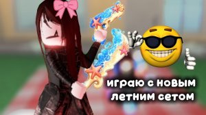 играю в мм2, НО с новым летним сетом! 🌞 🌊