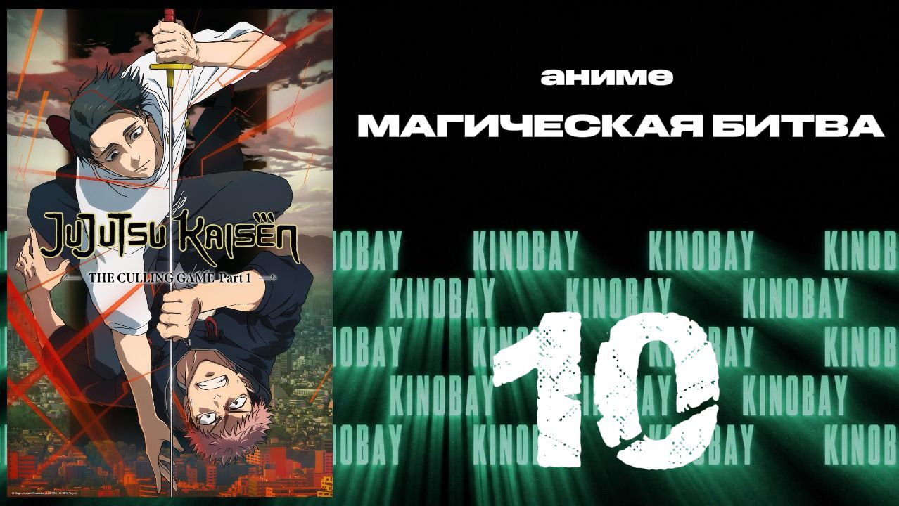 Магическая битва - 3 сезон 10 серия / Jujutsu Kaisen