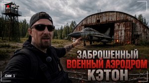 Бывший Секретный Аэродром СССР | Нашёл Заброшенный Истребитель