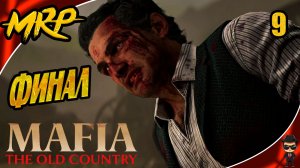 БОЙ НА СМЕРТЬ | ФИНАЛ | ► MAFIA: THE OLD COUNTRY #9