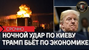 МАССИРОВАННЫЙ УДАР ПО КИЕВУ🚀ТРАМП ОБЪЯВЛЯЕТ ЭКОНОМИЧЕСКУЮ ВОЙНУ ИРАНУ⚔️Глобальные Сводки 21.08.2026