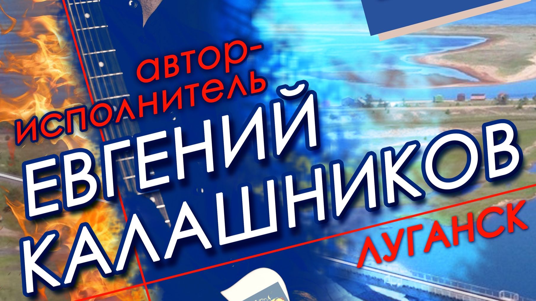 Творческая встреча с Евгением Калашниковым (группа «Искусство») в Старом Осколе  (Январь 2025)