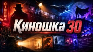 Киношка 30