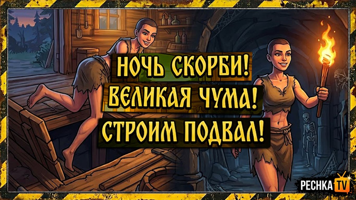 НОЧЬ СКОРБИ И ВЕЛИКАЯ ЧУМА В ГРИМ СОУЛ! СТРОИМ ПОДВАЛ И ПРОХОДИМ СЮЖЕТ В GRIM SOUL | Pechka TV