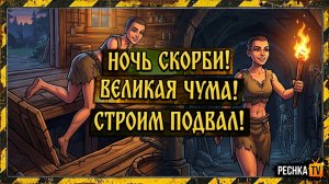 НОЧЬ СКОРБИ И ВЕЛИКАЯ ЧУМА В ГРИМ СОУЛ! СТРОИМ ПОДВАЛ И ПРОХОДИМ СЮЖЕТ В GRIM SOUL | Pechka TV
