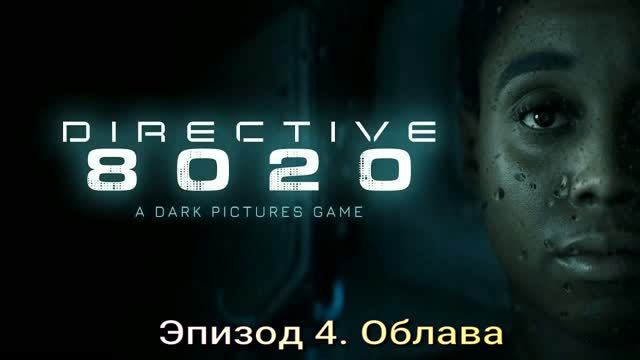Directive 8020 (2026) Эпизод 4. Облава
