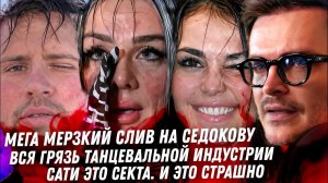 Мерзкий слив на Седокову. Секта Сати Казановой, скандал года Димы Кадета, вся грязь танцев