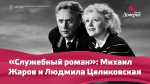 «Служебный роман»: Михаил Жаров и Людмила Целиковская