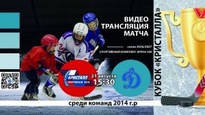 ХК Кристалл 2014 (Бердск) - ХК Динамо 2014 (Новосибирск) Турнир «Кубок Кристалла»