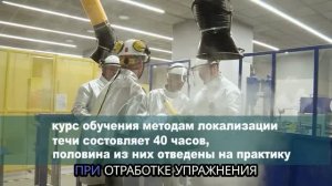 Техническая академия Росатома. Обучение локализации течи