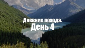 Алтай. День 4. Перевал Кара-Тюрек и Аккемское озеро.