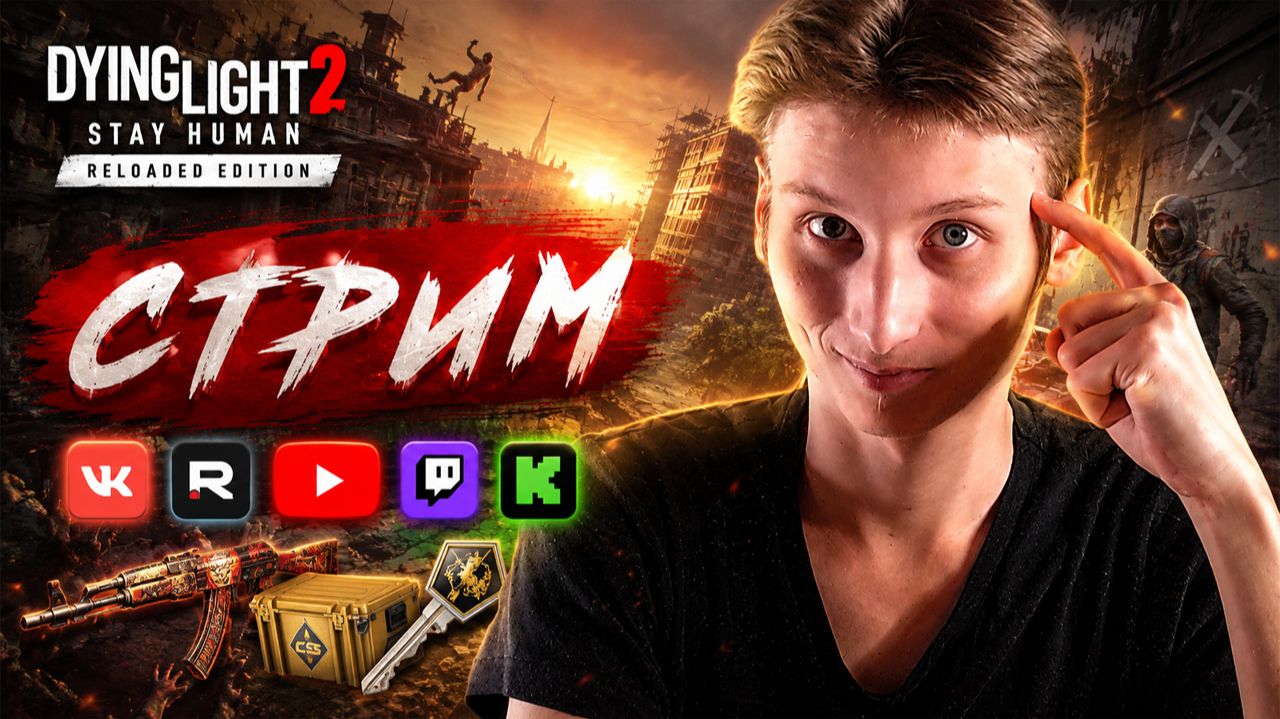 ПРОДОЛЖАЮ ВНИКАТЬ🧠СТРИМ DYING LIGHT 2 STAY HUMAN RELOADED EDITION💎БЕСПЛАТНО РАЗДАЮ СКИНЫ CS,КЛЮЧИ
