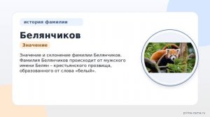 Исследуем происхождение и историю фамилии Белянчиков: узнайте значение и склонение!