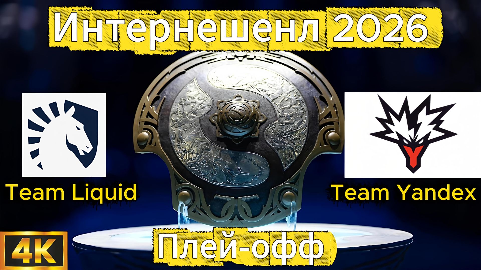 Team Liquid - Team Yandex 2 карта Плей-офф