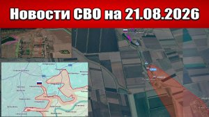 Последние новости с фронта СВО и карта боевых действий на Украине сегодня 21.08.2026